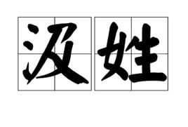 汲[姓氏]