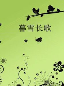暮雪長歌 暮雪長歌