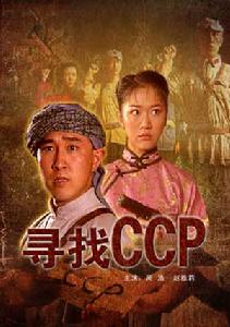 （圖）尋找CCP