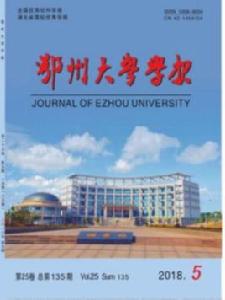 鄂州大學學報 鄂州大學學報