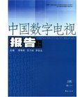 中國數位電視報告