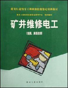 礦井維修電工 礦井維修電工