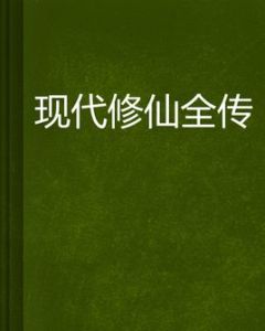 現代修仙全傳 現代修仙全傳