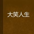大笑人生 大笑人生