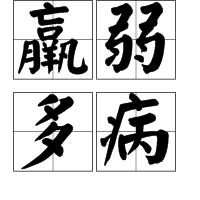 羸弱多病 羸弱多病