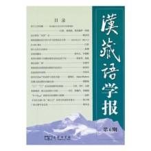 漢藏語學報 漢藏語學報