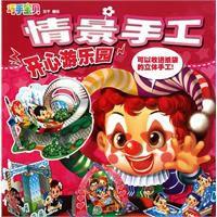 巧手寶貝情景手工:開心遊樂園 巧手寶貝情景手工:開心遊樂園