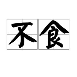 不食 不食