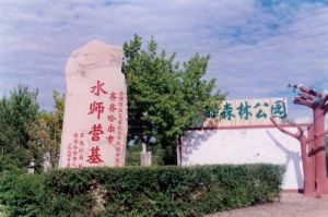 水師森林公園 水師森林公園