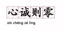 心誠則零 心誠則零
