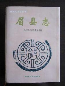 眉縣誌 眉縣誌