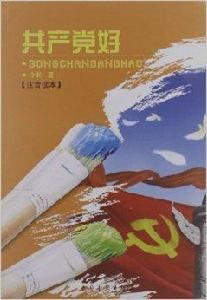 共產黨好 共產黨好