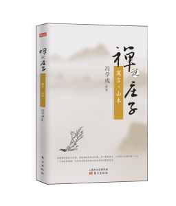 禪說莊子:寓言、山木 禪說莊子:寓言、山木