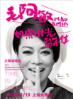 毛阿敏演唱會