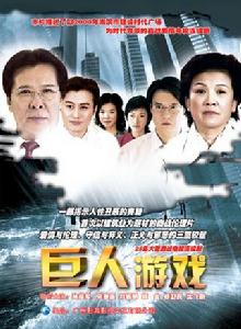 巨人遊戲[孫彥軍、宋春麗主演電視劇]