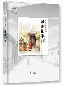 琥珀經典文叢·林海音作品精選:城南舊事 琥珀經典文叢·林海音作品精選:城南舊事