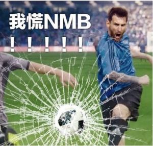 我是梅西我慌nmb 我是梅西我慌nmb