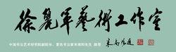 徐麗軍[中國剪紙協會副主席、中國鐵軍書畫院副院長]