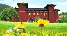 平山古中山陵園 平山古中山陵園