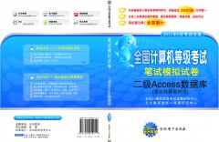 全國計算機等級考試輔導用書