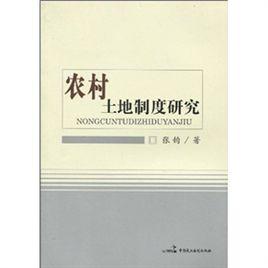 農村土地制度研究 農村土地制度研究