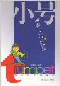 小號演奏入門與提高:青少年管樂指南 小號演奏入門與提高:青少年管樂指南
