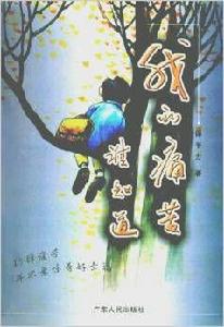 我的痛苦誰知道 我的痛苦誰知道