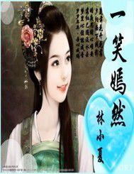 一笑嫣然 一笑嫣然