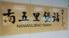 南五里堡站 南五里堡站