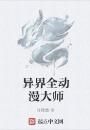 異界全動漫大師 異界全動漫大師