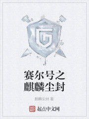 賽爾號之麒麟塵封 賽爾號之麒麟塵封