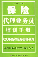 保險代理業務員培訓手冊 保險代理業務員培訓手冊