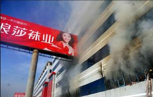 12·28浙江義烏浪莎集團倉庫大火