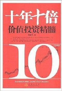十年十倍:價值投資精髓 十年十倍:價值投資精髓
