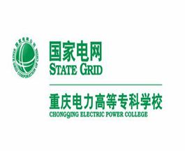 重慶電力高等專科學校