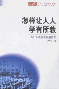 怎樣讓人人學有所教