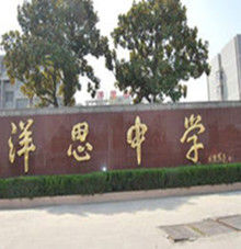 泰興市洋思中學 泰興市洋思中學