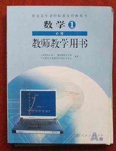 數學(1下新課程標準人教版教學指導用書) 數學(1下新課程標準人教版教學指導用書)