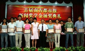 南方都市報新聞獎學金 南方都市報新聞獎學金