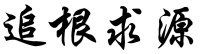 追根求源 追根求源