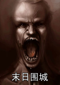 末日圍城 末日圍城