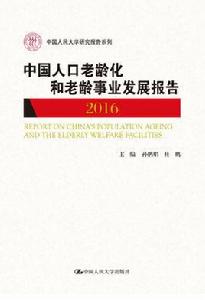 中國人口老齡化和老齡事業發展報告2016 中國人口老齡化和老齡事業發展報告2016