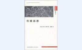 傳播思想 傳播思想