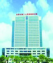 東營市第二人民醫院 東營市第二人民醫院
