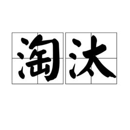 淘汰[漢語詞語]