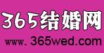 365結婚網 365結婚網