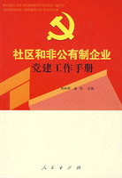 社區和非公有制企業黨建工作手冊