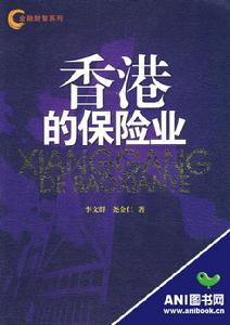 《香港的保險業》