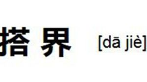 搭界 搭界