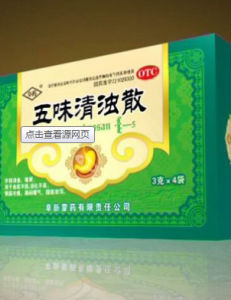 五味清濁散 五味清濁散